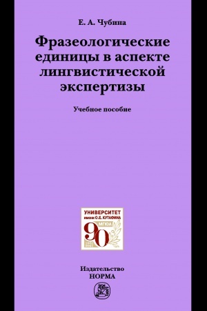 Обложка: ФРАЗЕОЛОГИЧЕСКИЕ ЕДИНИЦЫ В АСПЕКТЕ ЛИНГВИСТИЧЕСКОЙ ЭКСПЕРТИЗЫ