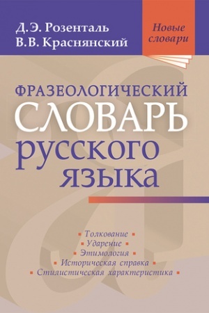 Buchcover: Frazeologičeskij slovar′ russkogo jazyka