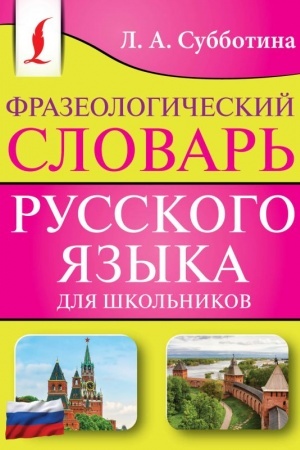 Обложка: Фразеологический словарь русского языка для школьников