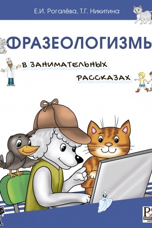 Cover: Frazeologizmy v zanimatel′nych rasskazach.Slovar′ dlya detej i jch roditelej