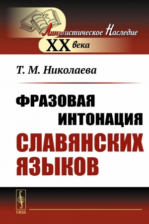 Обложка: Фразовая интонация славянских языков