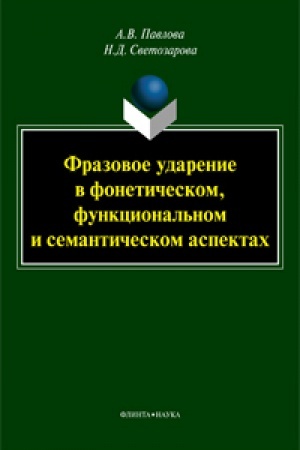 Buchcover: Frazovoe udarenie v fonetičeskom, funkcional′nom i semantičeskom aspektach: monografija