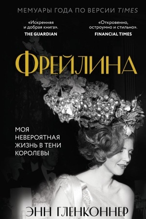 Cover: Frejlina. Moya neveroyatnaya zhizn′ v teni Korolevy