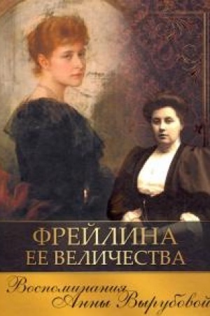 Cover: Frejlina Ee Velichestva. Vospominaniya Anny Vyrubovoj.