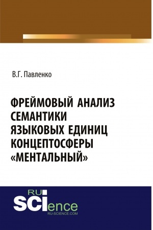 Cover: Frejmovyj analiz semantiki yazykovych edinic konceptosfery «mental′nyj». (Aspirantura, Magistratura, Specialitet). Monografiya.