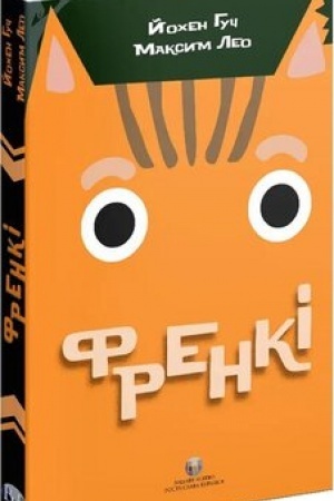 Обложка: Френкі