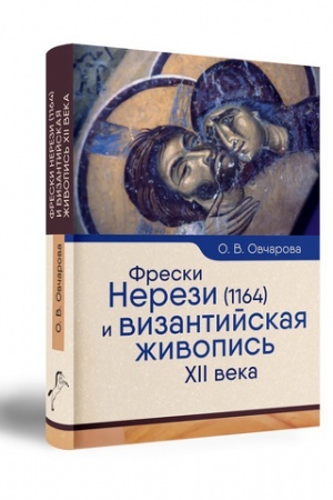 Cover: FRESKI NEREZI (1164) I VIZANTIJSKAYA ZHIVOPIS′ XII VEKA.