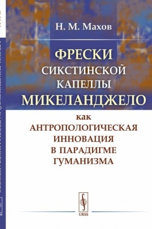 Обложка: Фрески Сикстинской капеллы Микеланджело как антропологическая инновация в парадигме гуманизма