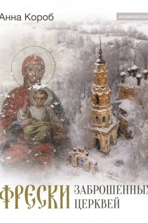 Обложка: Фрески заброшенных церквей