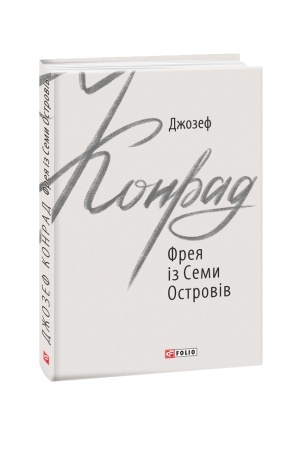 Обложка: Фрея із Семи Островів