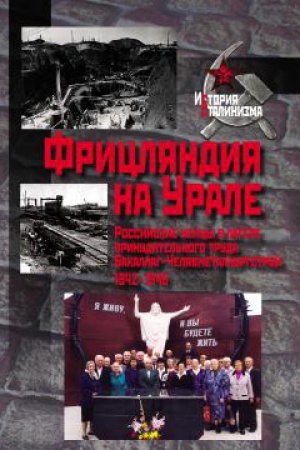Обложка: Фрицляндия на Урале. Росc-кие немцы в лагере принуд-ого труда Бакаллаг-Челябметаллургстрой.1942–1946