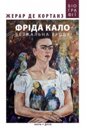 Обложка: Фріда Кало. Безжальна врода. 2-ге видання. / Пер. з французької Івана Рябчия