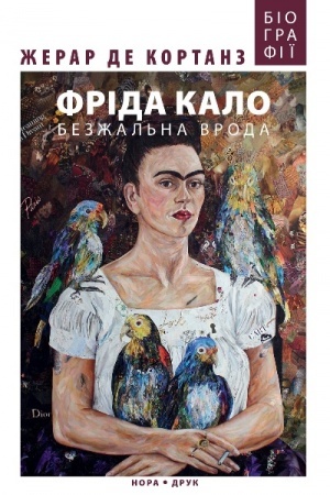 Buchcover: Frida Kalo. Bezžal′na vroda. 3-tje vydannja. / Per. z francuz′koï Ivana Rjabčyja