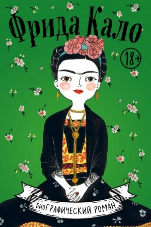 Cover: Frida Kalo. Biografiya v komiksach