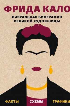 Cover: Frida Kalo. Vizual&prime;naya biografiya velikoj chudozhnicy