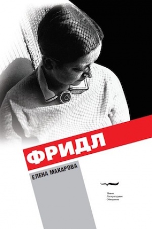 Buchcover: Fridl: Roman. 2-e izd.