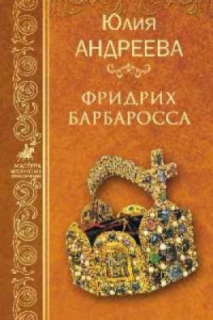 Обложка: Фридрих Барбаросса