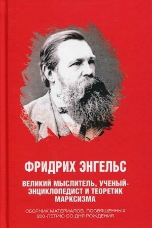 Cover: Fridrich Engel′s. Velikij myslitel′, uchenyj-enciklopedist i teoretik marksizma