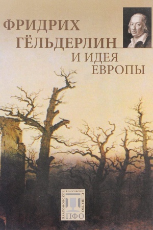Cover: Fridrich Gyol&prime;derlin i ideya Evropy: Kollektivnaya monografiya po materialam IV Mezhdunarodnoj konferencii po komparativnym issledovaniyam nacional&prime;nych yazykov i kul&prime;tur