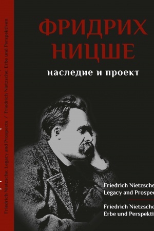 Обложка: Фридрих Ницше: Наследие и проект.