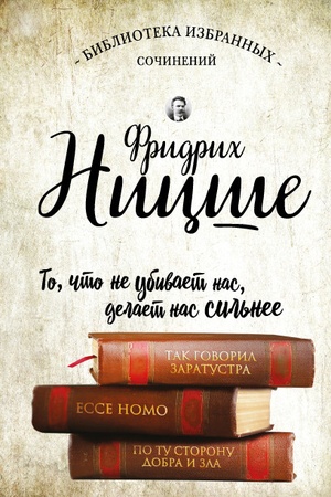 Cover: Fridrich Nicshe. Tak govoril Zaratustra. Ecce Homo. Po tu storonu dobra i zla.