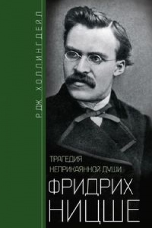 Cover: Fridrich Nicshe. Tragediya neprikayannoj dushi