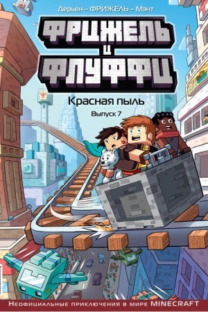 Обложка: Фрижель и Флуффи. Красная пыль. Выпуск 7