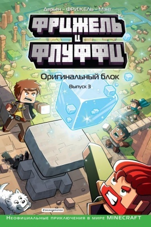 Cover: Frizhel′ i Fluffi. Original′nyj blok. Vypusk 3