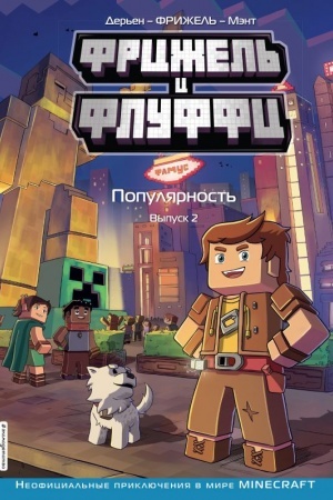 Cover: Frizhel′ i Fluffi. Populyarnost′. Vypusk 2