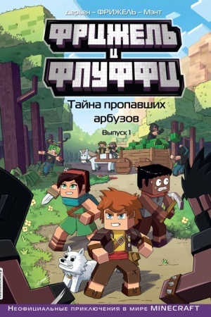 Cover: Frizhel′ i Fluffi. Tajna propavshich arbuzov. Vypusk 1