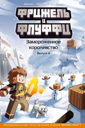 Обложка: Фрижель и Флуффи. Замороженное королевство. Выпуск 4