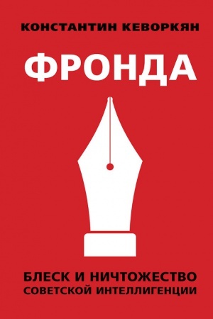 Cover: Fronda. Blesk i nichtozhestvo sovetskoj intelligencii.