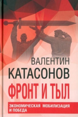 Обложка: Фронт и тыл. Экономическая мобилизация и Победа