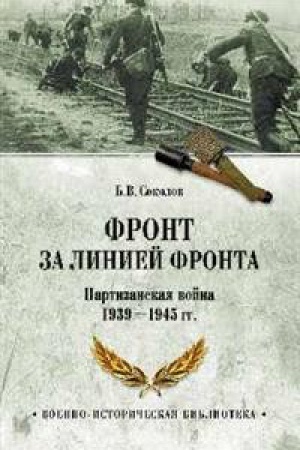 Cover: Front za liniej fronta.Partizanskaya vojna 1939-1945 gg.