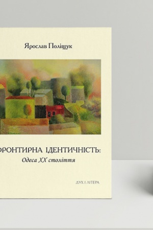 Buchcover: Frontyrna identyčnist′: Odesa XX stolittja