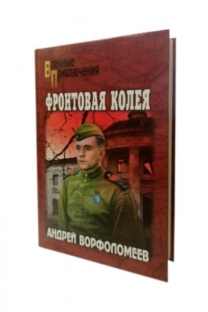 Buchcover: Frontovaja koleja (12+)