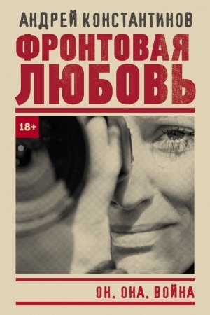 Buchcover: Frontovaja ljubov′
