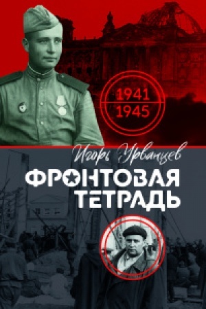 Обложка: Фронтовая тетрадь