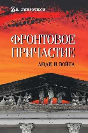 Обложка: Фронтовое причастие. Люди и война (16+)