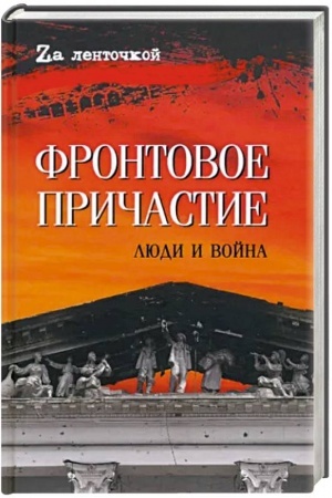 Обложка: Фронтовое причастие. Люди и война