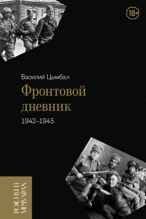 Cover: Frontovoj dnevnik (1942–1945)