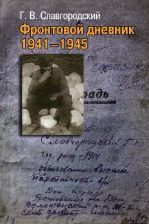 Cover: Frontovoj dnevnik 1941–1945