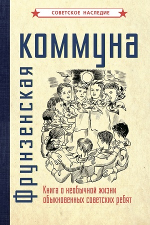 Cover: Frunzenskaya kommuna. Kniga o neobychnoj zhizni obyknovennych sovetskich rebyat