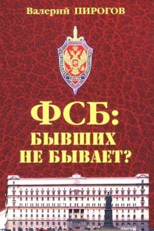 Buchcover: FSB: byvšich ne byvaet? (12+)