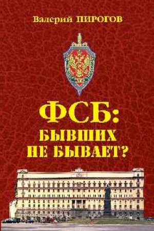 Buchcover: FSB: byvšich ne byvaet? (12+)