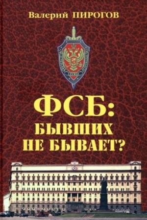 Обложка: ФСБ: бывших не бывает?