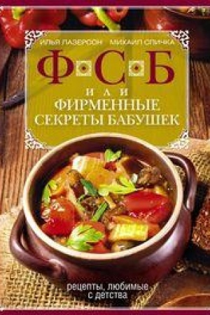 Buchcover: FSB, ili Firmennye sekrety babušek.Recepty, ljubimye s detstva