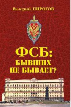 Обложка: ФСБ:бывших не бывает?