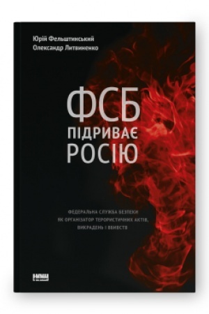 Cover: FSB pidryvaye Rosiyu. Federal′na sluzhba bezpeky yak orhanizator terorystychnych aktiv, vykraden′ i vbyvstv