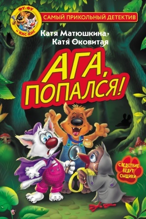 Обложка: Фу-Фу и Кис-Кис. Ага, попался!
